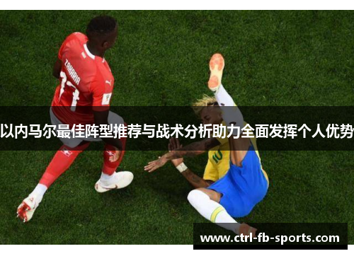 以内马尔最佳阵型推荐与战术分析助力全面发挥个人优势