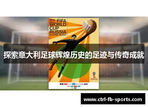 探索意大利足球辉煌历史的足迹与传奇成就