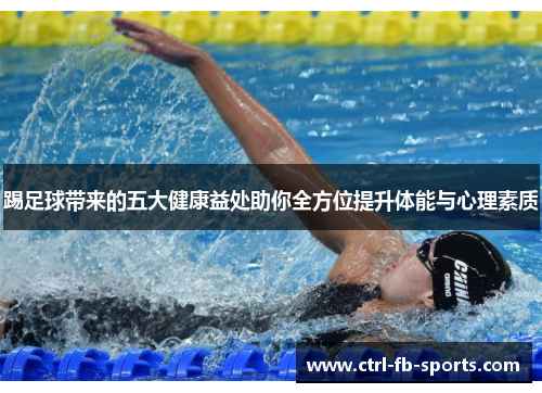 踢足球带来的五大健康益处助你全方位提升体能与心理素质