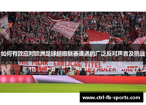 如何有效应对欧洲足球超级联赛遭遇的广泛反对声音及挑战