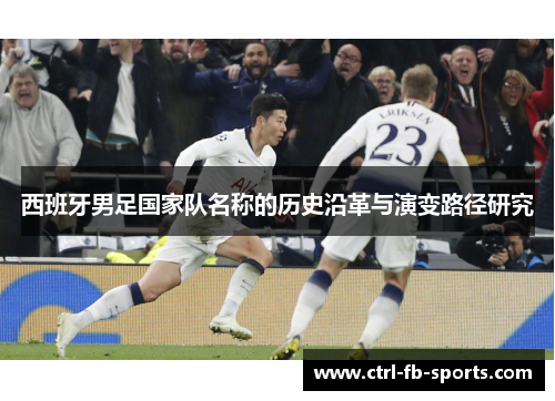 西班牙男足国家队名称的历史沿革与演变路径研究