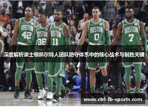 深度解析波士顿凯尔特人团队防守体系中的核心战术与制胜关键