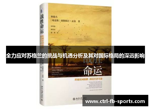 全力应对苏格兰的挑战与机遇分析及其对国际格局的深远影响