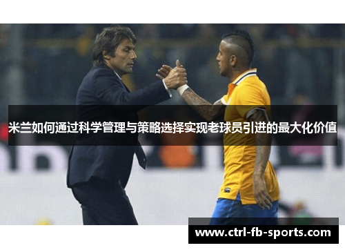 米兰如何通过科学管理与策略选择实现老球员引进的最大化价值