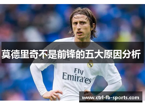 莫德里奇不是前锋的五大原因分析 