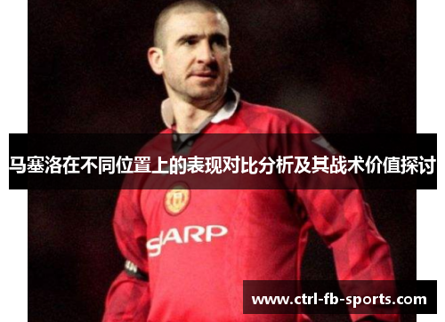 马塞洛在不同位置上的表现对比分析及其战术价值探讨