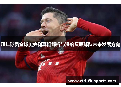 拜仁球员金球奖失利真相解析与深度反思球队未来发展方向