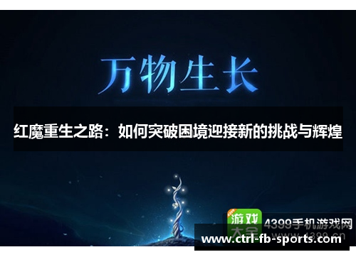 红魔重生之路：如何突破困境迎接新的挑战与辉煌