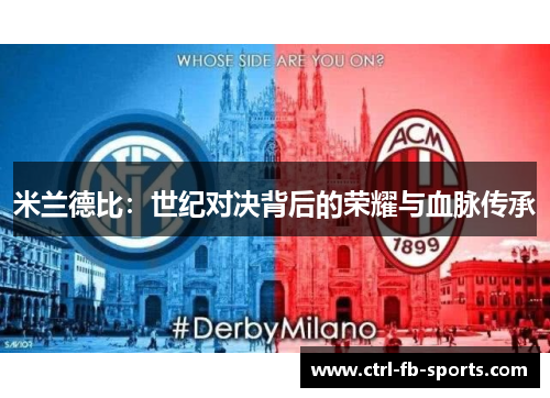 米兰德比：世纪对决背后的荣耀与血脉传承