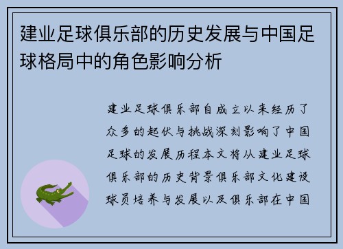 建业足球俱乐部的历史发展与中国足球格局中的角色影响分析