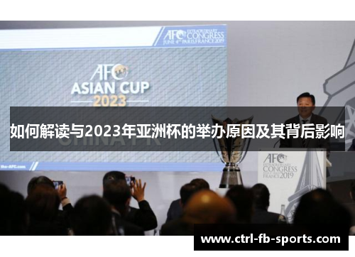 如何解读与2023年亚洲杯的举办原因及其背后影响