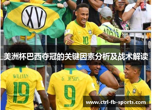 美洲杯巴西夺冠的关键因素分析及战术解读