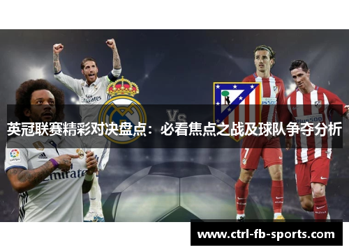 英冠联赛精彩对决盘点：必看焦点之战及球队争夺分析
