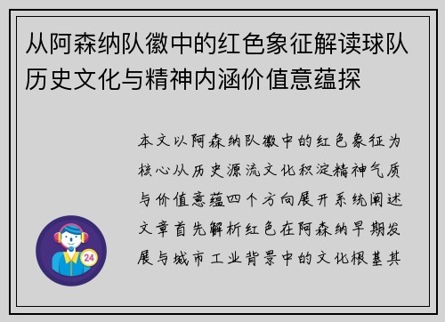 从阿森纳队徽中的红色象征解读球队历史文化与精神内涵价值意蕴探