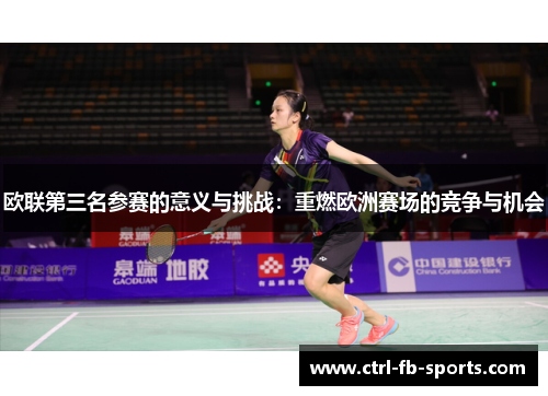 欧联第三名参赛的意义与挑战：重燃欧洲赛场的竞争与机会