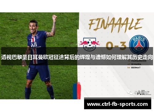 透视巴黎圣日耳曼欧冠征途背后的辉煌与遗憾如何理解其历史走向