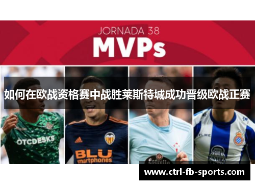 如何在欧战资格赛中战胜莱斯特城成功晋级欧战正赛