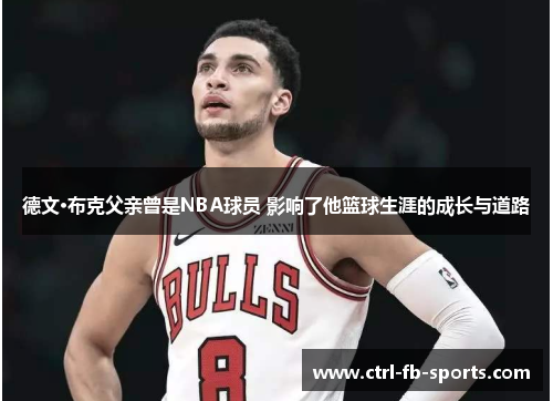 德文·布克父亲曾是NBA球员 影响了他篮球生涯的成长与道路