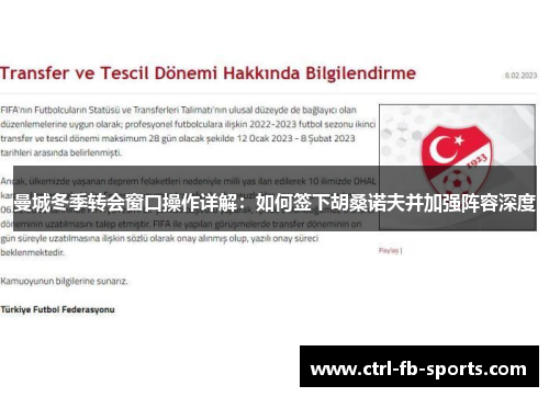 曼城冬季转会窗口操作详解：如何签下胡桑诺夫并加强阵容深度