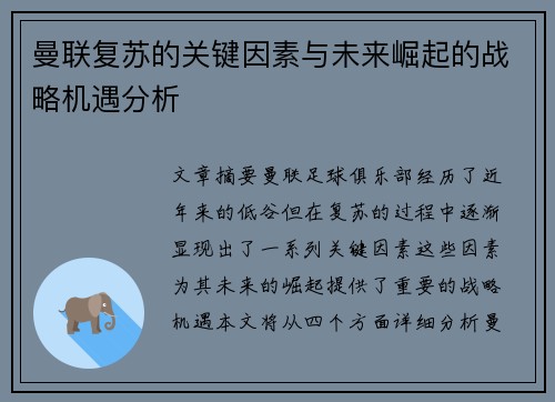 曼联复苏的关键因素与未来崛起的战略机遇分析