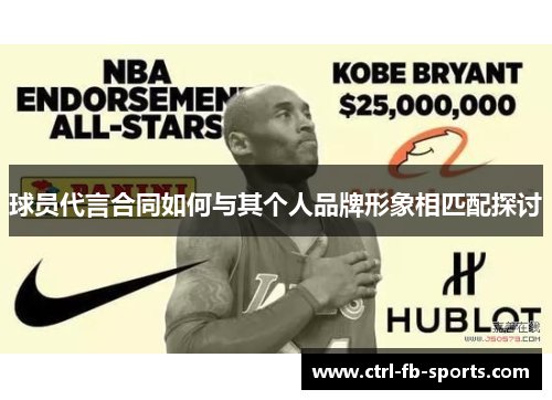 球员代言合同如何与其个人品牌形象相匹配探讨