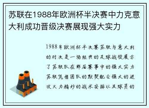 苏联在1988年欧洲杯半决赛中力克意大利成功晋级决赛展现强大实力