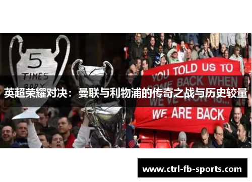 英超荣耀对决：曼联与利物浦的传奇之战与历史较量