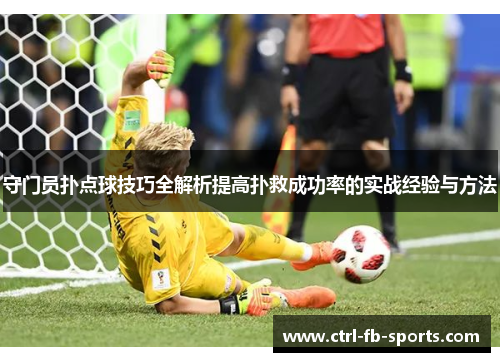 守门员扑点球技巧全解析提高扑救成功率的实战经验与方法