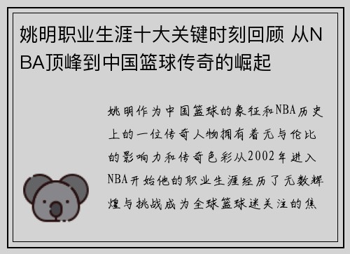 姚明职业生涯十大关键时刻回顾 从NBA顶峰到中国篮球传奇的崛起