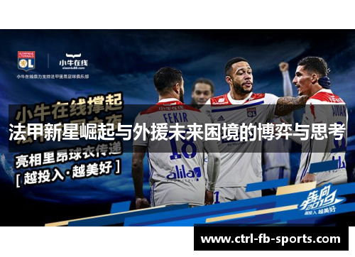 法甲新星崛起与外援未来困境的博弈与思考
