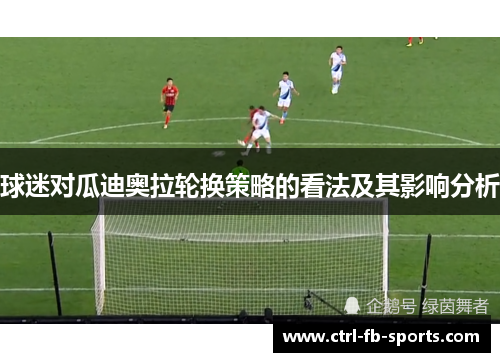 球迷对瓜迪奥拉轮换策略的看法及其影响分析