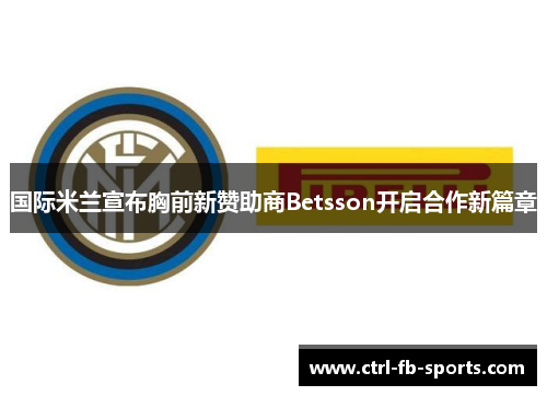 国际米兰宣布胸前新赞助商Betsson开启合作新篇章