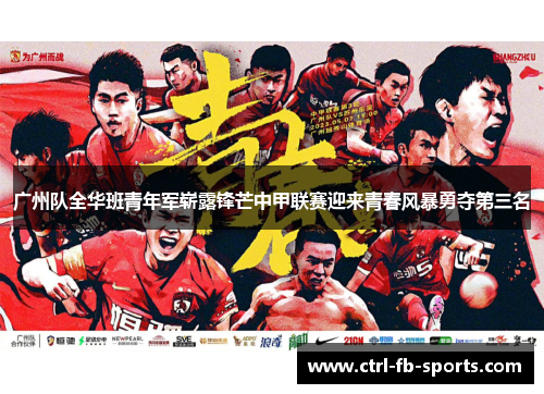 广州队全华班青年军崭露锋芒中甲联赛迎来青春风暴勇夺第三名