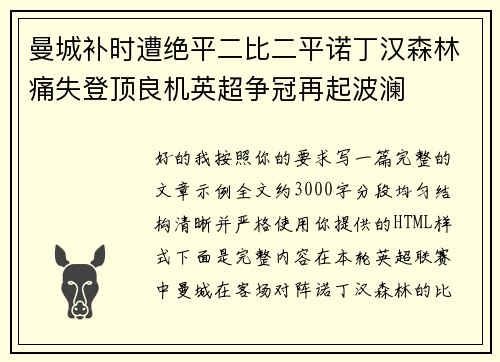 曼城补时遭绝平二比二平诺丁汉森林痛失登顶良机英超争冠再起波澜