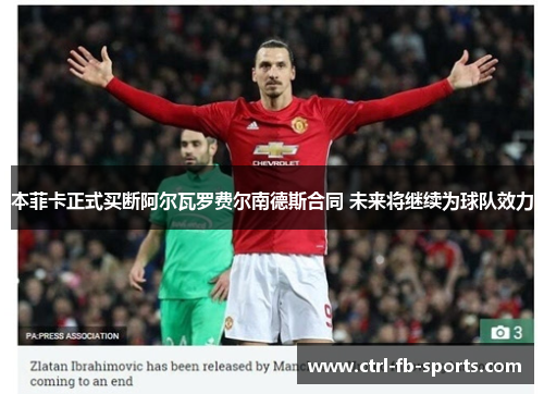 本菲卡正式买断阿尔瓦罗费尔南德斯合同 未来将继续为球队效力