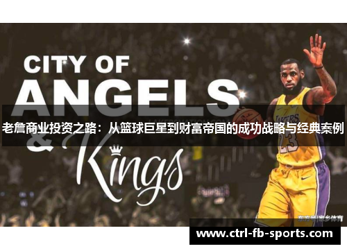 老詹商业投资之路：从篮球巨星到财富帝国的成功战略与经典案例