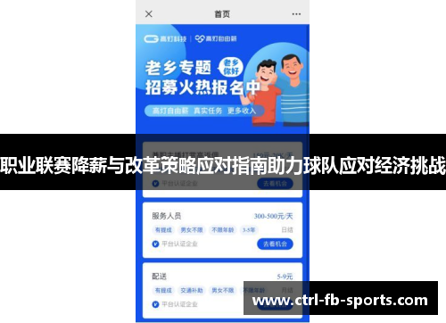 职业联赛降薪与改革策略应对指南助力球队应对经济挑战