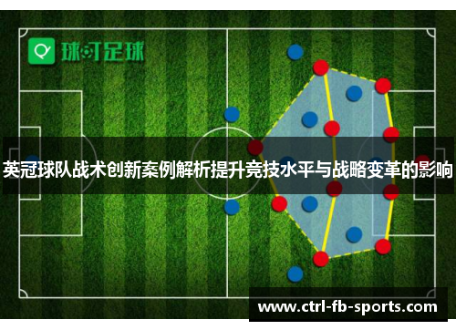英冠球队战术创新案例解析提升竞技水平与战略变革的影响