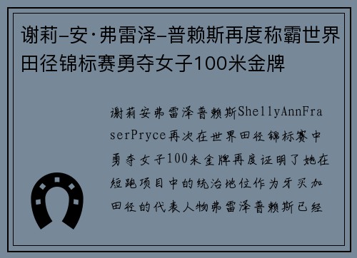谢莉-安·弗雷泽-普赖斯再度称霸世界田径锦标赛勇夺女子100米金牌