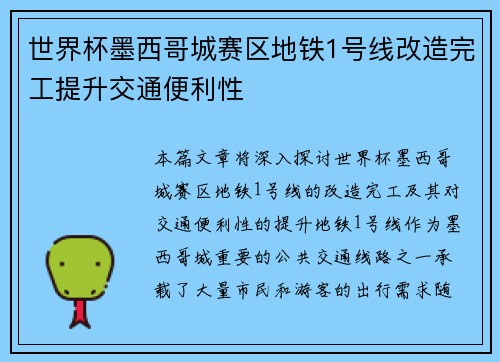 世界杯墨西哥城赛区地铁1号线改造完工提升交通便利性