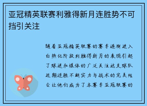 亚冠精英联赛利雅得新月连胜势不可挡引关注