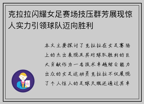 克拉拉闪耀女足赛场技压群芳展现惊人实力引领球队迈向胜利