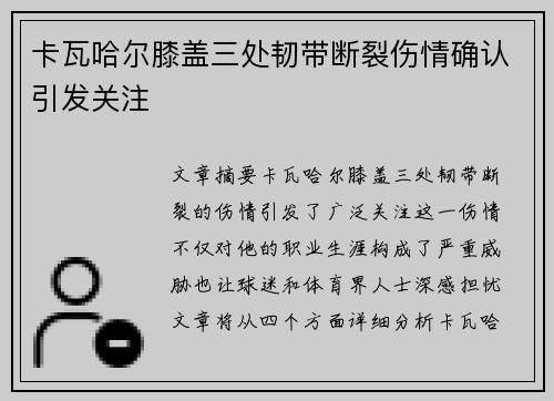 卡瓦哈尔膝盖三处韧带断裂伤情确认引发关注