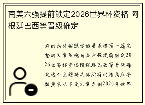 南美六强提前锁定2026世界杯资格 阿根廷巴西等晋级确定