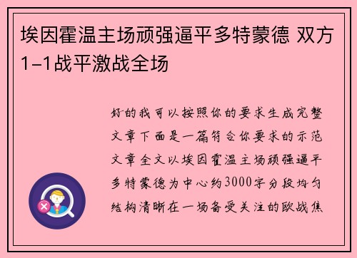 埃因霍温主场顽强逼平多特蒙德 双方1-1战平激战全场