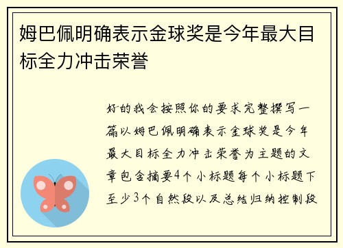姆巴佩明确表示金球奖是今年最大目标全力冲击荣誉