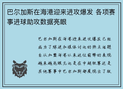 巴尔加斯在海港迎来进攻爆发 各项赛事进球助攻数据亮眼