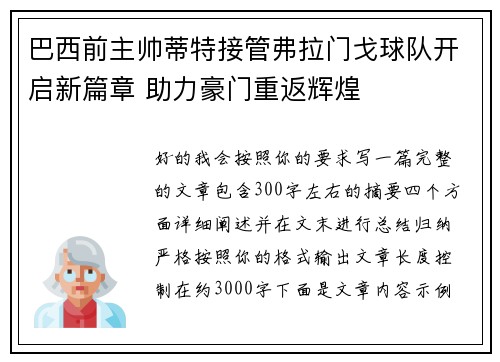 巴西前主帅蒂特接管弗拉门戈球队开启新篇章 助力豪门重返辉煌