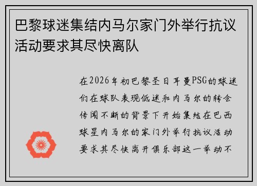 巴黎球迷集结内马尔家门外举行抗议活动要求其尽快离队