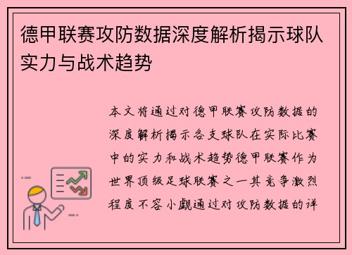 德甲联赛攻防数据深度解析揭示球队实力与战术趋势
